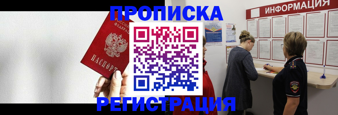 прописка 2025 в Брянске