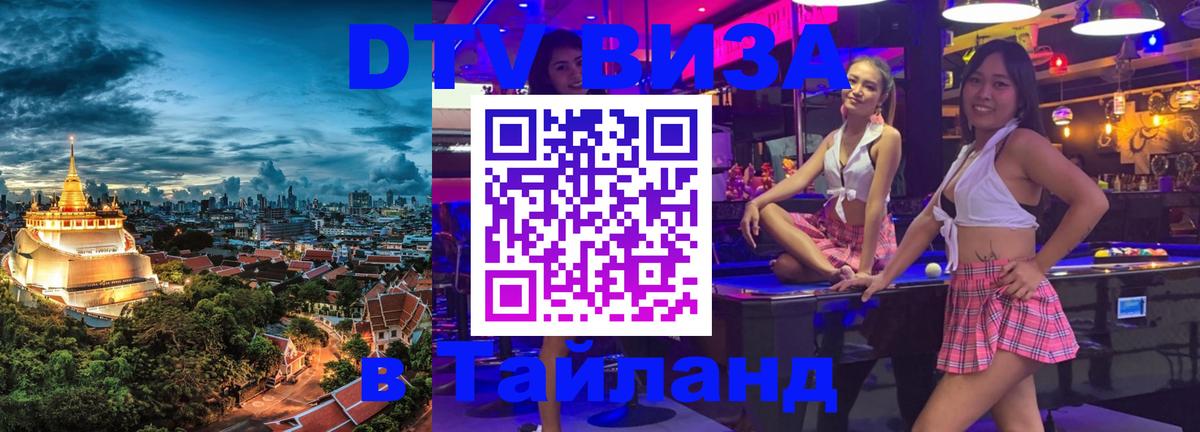 Электронная виза DTV в Тайланд 