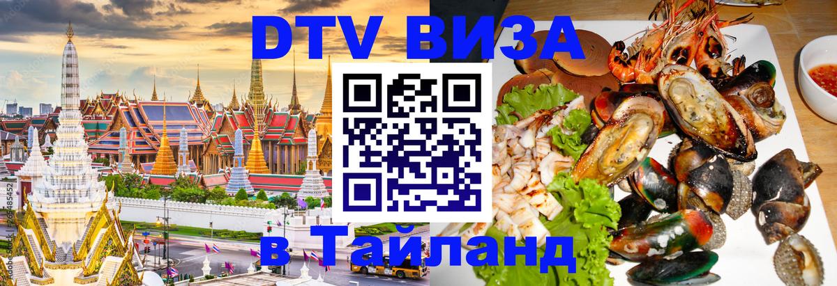 Стоимость и условия DTV визы — оформление в Таиланд под ключ - 20.11.2025 