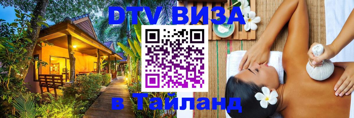 DTV Виза в Тайланд для россиян 